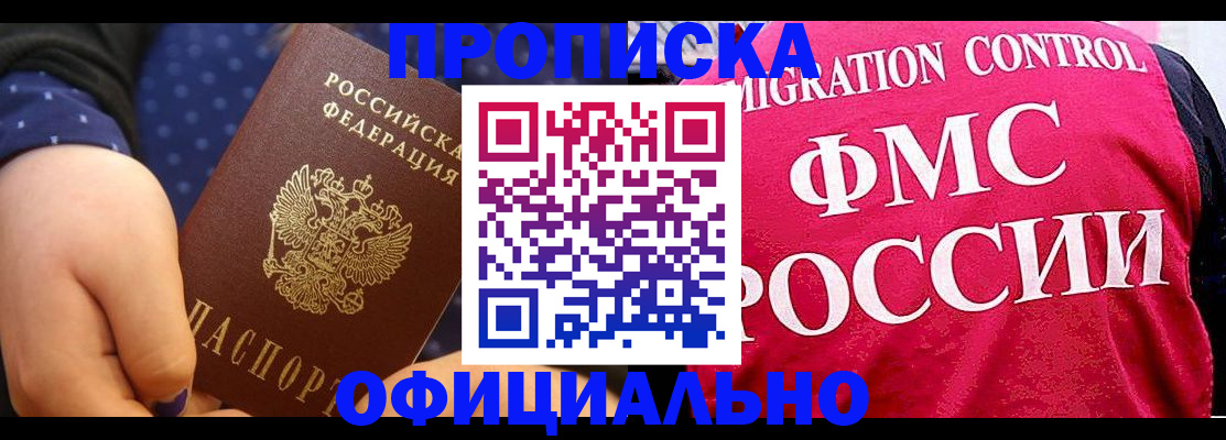 прописка для работы в Ногинске